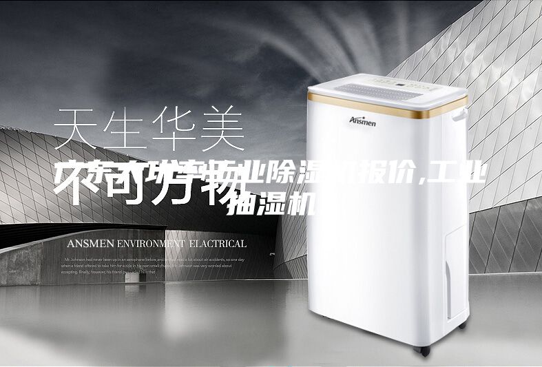 廣東大功率工業(yè)除濕機(jī)報(bào)價(jià),工業(yè)抽濕機(jī)