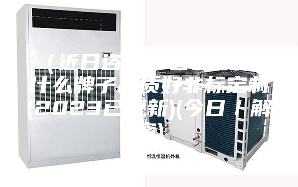 （近日咨詢）吉安除濕機什么牌子品質(zhì)好非標定制(2023已更新)(今日／解密)