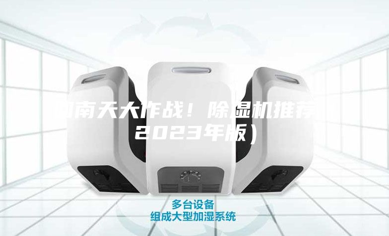 回南天大作戰！除濕機推薦（2023年版）