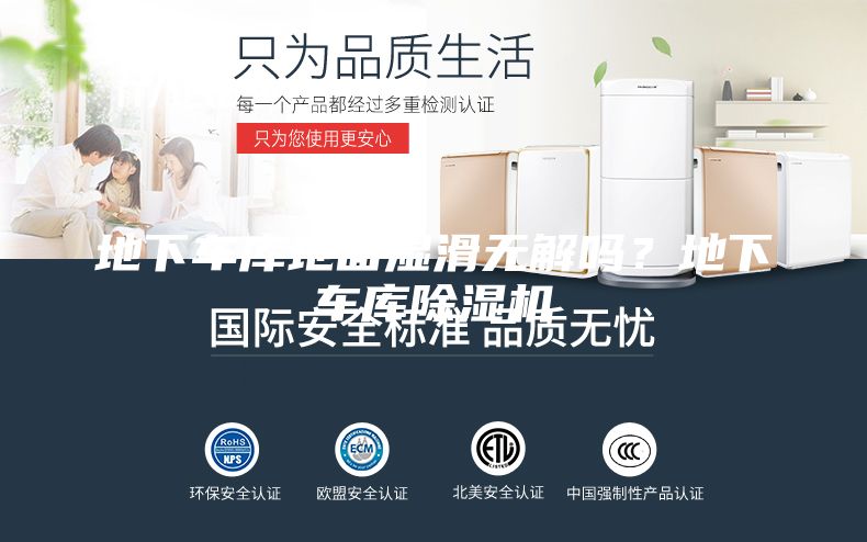 地下車庫地面濕滑無解嗎？地下車庫除濕機(jī)