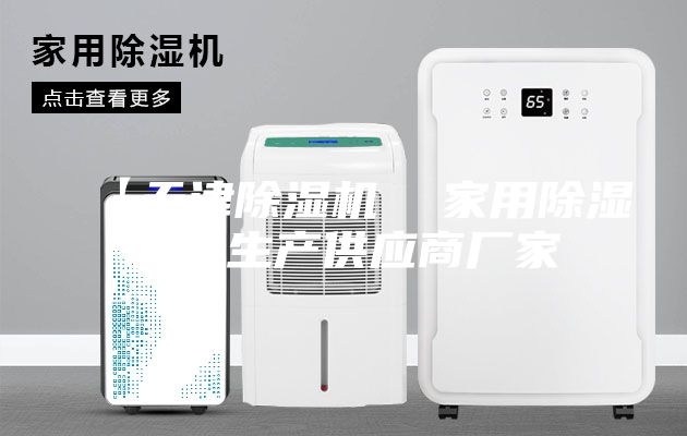 【天津除濕機  家用除濕機】生產供應商廠家