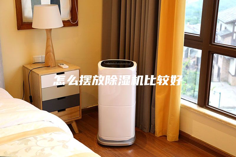 怎么擺放除濕機比較好