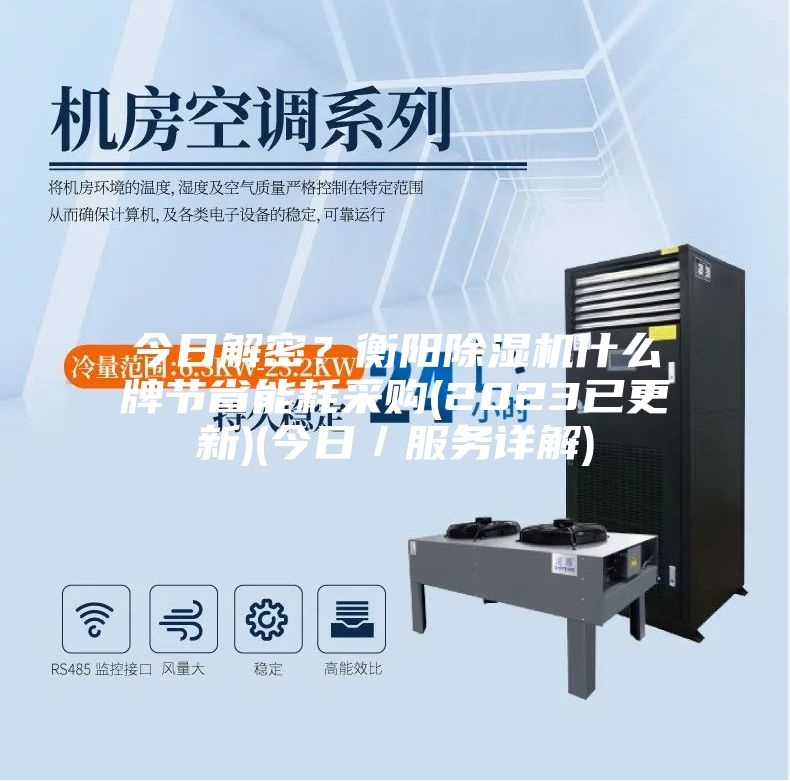 今日解密？衡陽(yáng)除濕機(jī)什么牌節(jié)省能耗采購(gòu)(2023已更新)(今日／服務(wù)詳解)