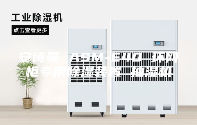 安詩(shī)曼 ASM-E40 環(huán)網(wǎng)柜專用除濕裝置 抽濕機(jī)