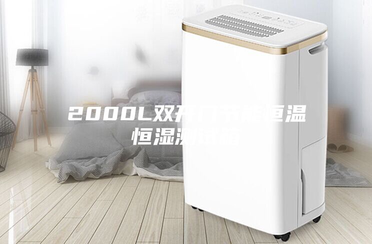 2000L雙開門節(jié)能恒溫恒濕測(cè)試箱