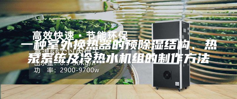 一種室外換熱器的預除濕結構、熱泵系統及冷熱水機組的制作方法