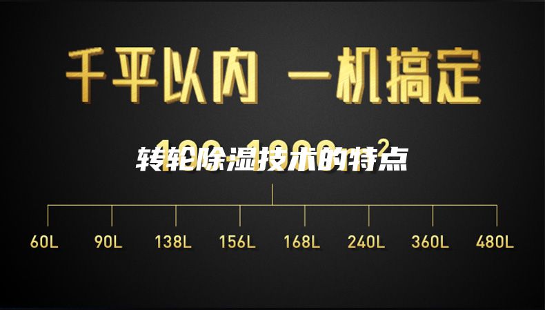轉(zhuǎn)輪除濕技術(shù)的特點(diǎn)