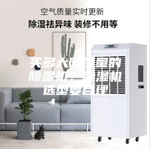 買多大除濕量的除濕機(jī)？除濕機(jī)選型要合理