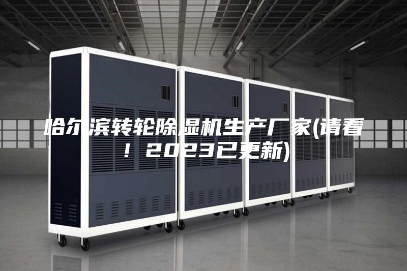 哈爾濱轉(zhuǎn)輪除濕機(jī)生產(chǎn)廠家(請看！2023已更新)