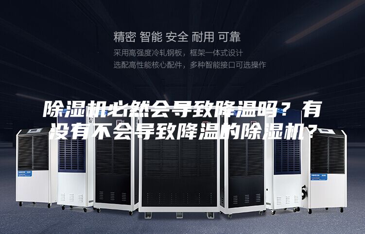 除濕機(jī)必然會(huì)導(dǎo)致降溫嗎？有沒有不會(huì)導(dǎo)致降溫的除濕機(jī)？