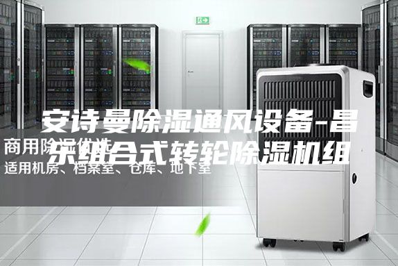 安詩曼除濕通風設(shè)備-昌樂組合式轉(zhuǎn)輪除濕機組