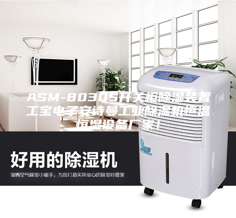 ASM-8030S開關(guān)柜除濕裝置工寶電子安詩(shī)曼工業(yè)除濕機(jī)恒溫恒濕設(shè)備廠家！