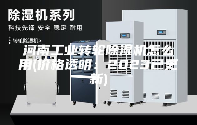 河南工業(yè)轉(zhuǎn)輪除濕機(jī)怎么用(價(jià)格透明：2023已更新)