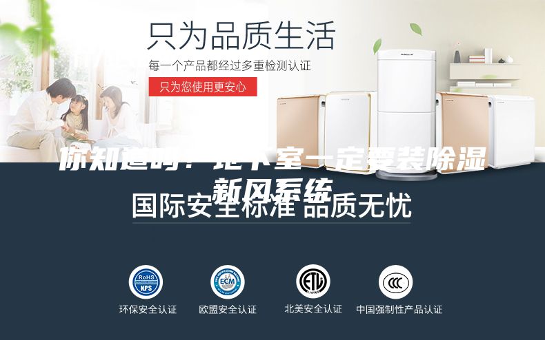 你知道嗎？地下室一定要裝除濕新風(fēng)系統(tǒng)