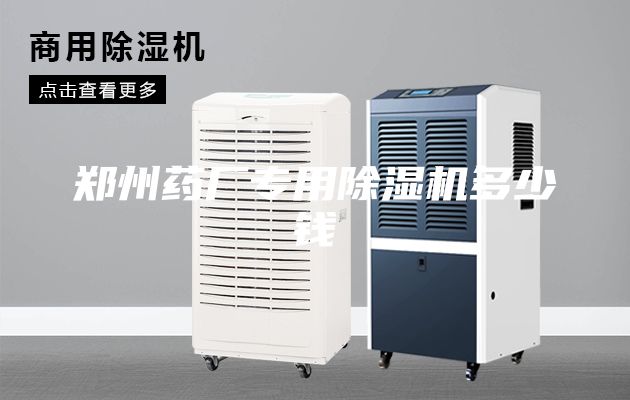 鄭州藥廠專(zhuān)用除濕機(jī)多少錢(qián)