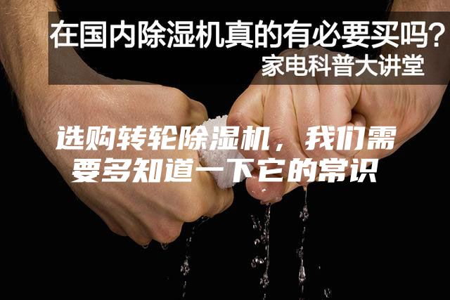 選購(gòu)轉(zhuǎn)輪除濕機(jī)，我們需要多知道一下它的常識(shí)