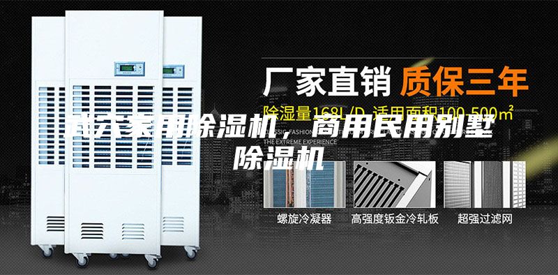 武穴家用除濕機，商用民用別墅除濕機