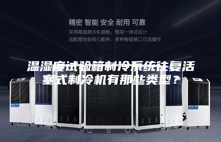 溫濕度試驗箱制冷系統(tǒng)往復(fù)活塞式制冷機(jī)有那些類型？