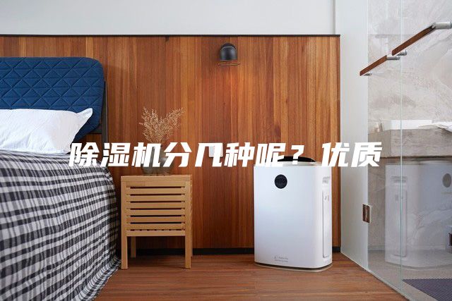 除濕機(jī)分幾種呢?優(yōu)質(zhì)