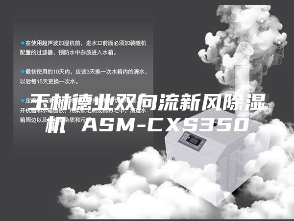 玉林德業(yè)雙向流新風(fēng)除濕機(jī) ASM-CXS350