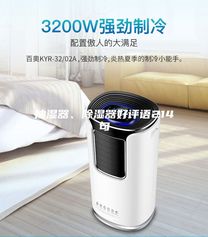 抽濕器、除濕器好評(píng)語214句