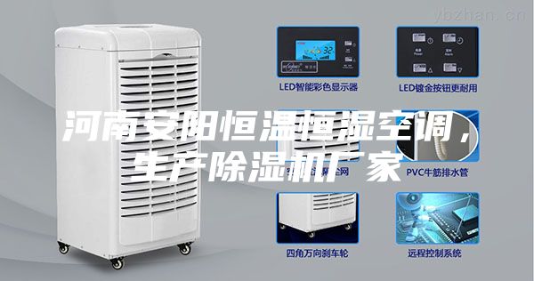 河南安陽恒溫恒濕空調，生產除濕機廠家