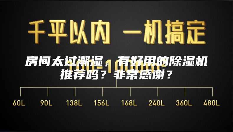 房間太過潮濕，有好用的除濕機(jī)推薦嗎？非常感謝？