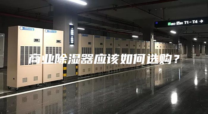 商業(yè)除濕器應(yīng)該如何選購？