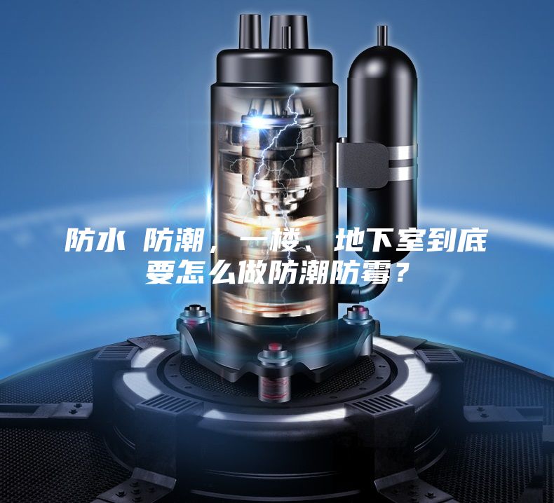 防水≠防潮，一樓、地下室到底要怎么做防潮防霉？