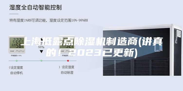 上海低露點(diǎn)除濕機(jī)制造商(講真的！2023已更新)