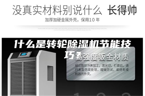 什么是轉輪除濕機節能技巧？
