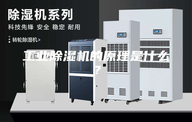 工業(yè)除濕機(jī)的原理是什么？