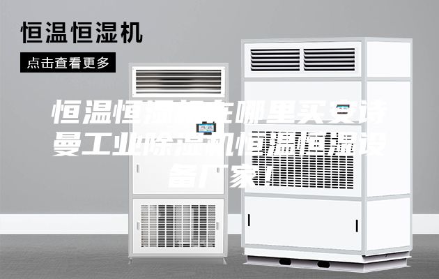 恒溫恒濕機在哪里買安詩曼工業除濕機恒溫恒濕設備廠家!