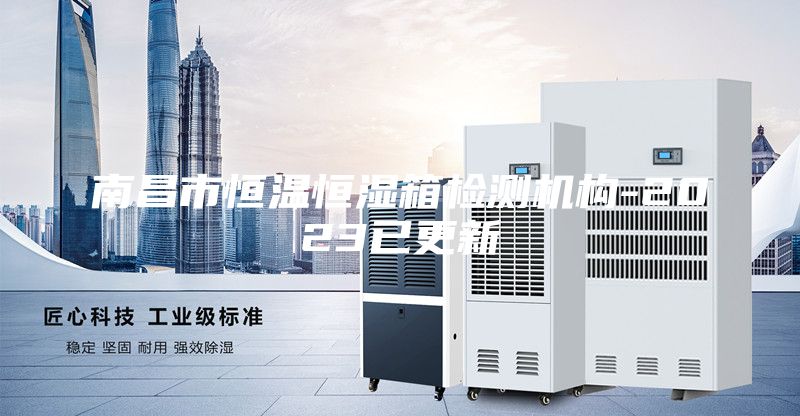 南昌市恒溫恒濕箱檢測機(jī)構(gòu)-2023已更新