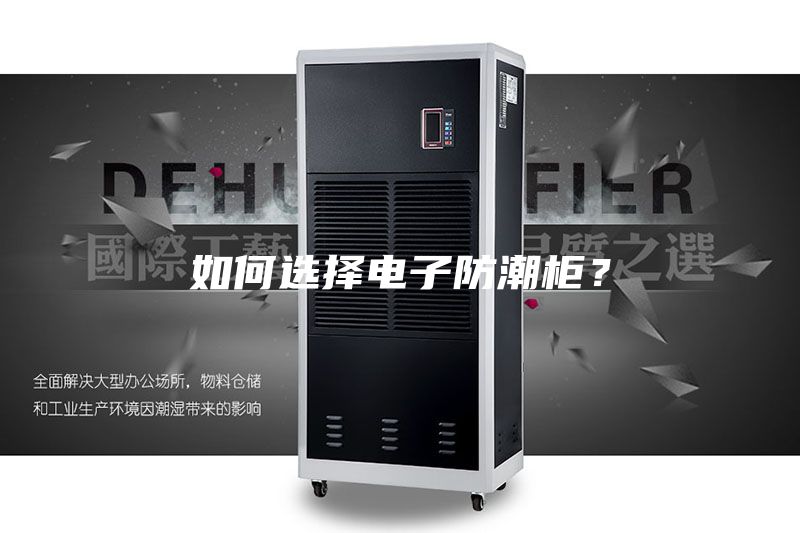 如何選擇電子防潮柜？
