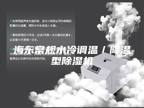 海東常規(guī)水冷調(diào)溫/降溫型除濕機(jī)