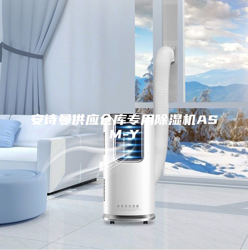 安詩曼供應倉庫專用除濕機ASM-Y