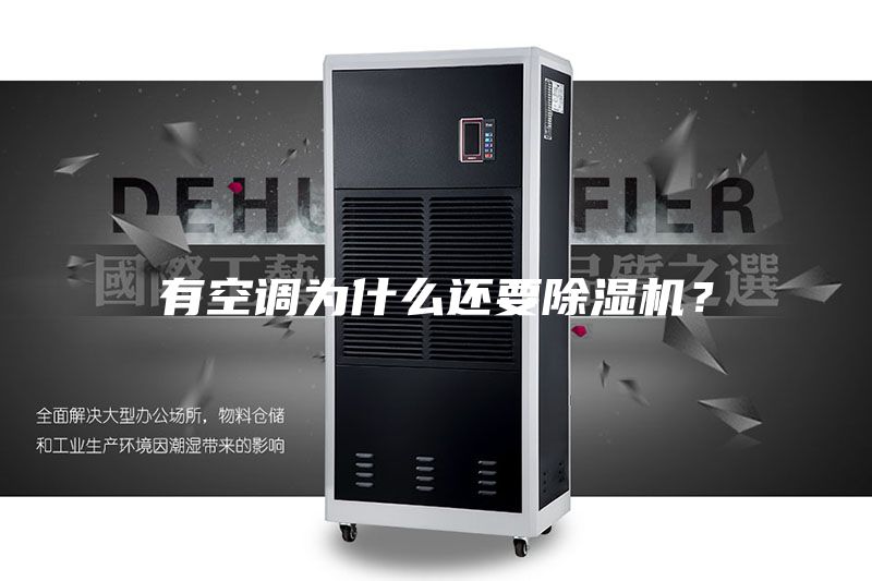 有空調為什么還要除濕機？