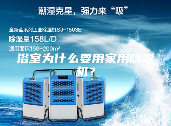 浴室為什么要用家用除濕機(jī)?