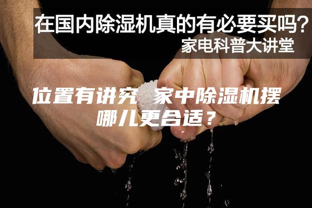 位置有講究 家中除濕機擺哪兒更合適？