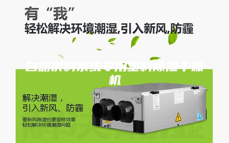 自動供料系統(tǒng)專用塑料除濕干燥機