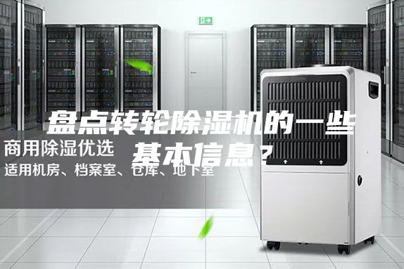 盤點轉輪除濕機的一些基本信息？