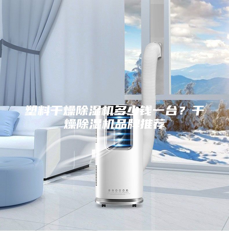 塑料干燥除濕機多少錢一臺？干燥除濕機品牌推薦