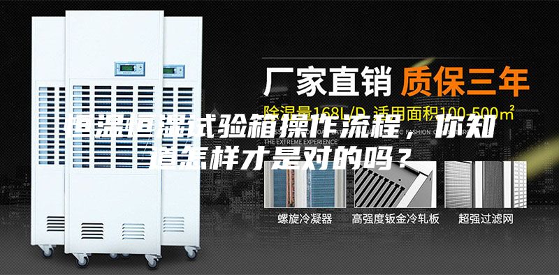 恒溫恒濕試驗箱操作流程，你知道怎樣才是對的嗎？