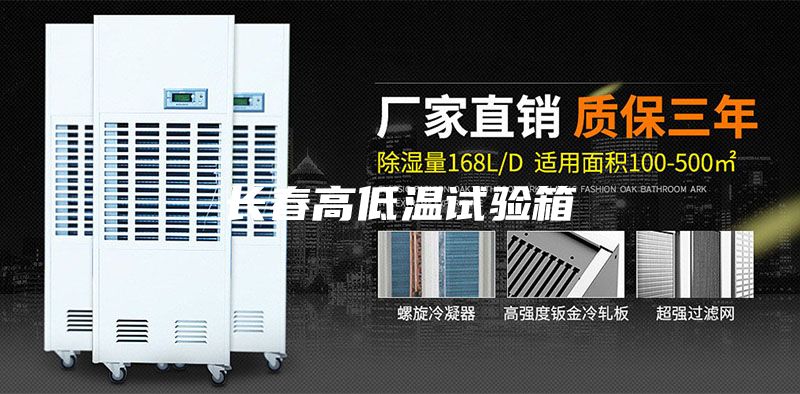 長春高低溫試驗箱