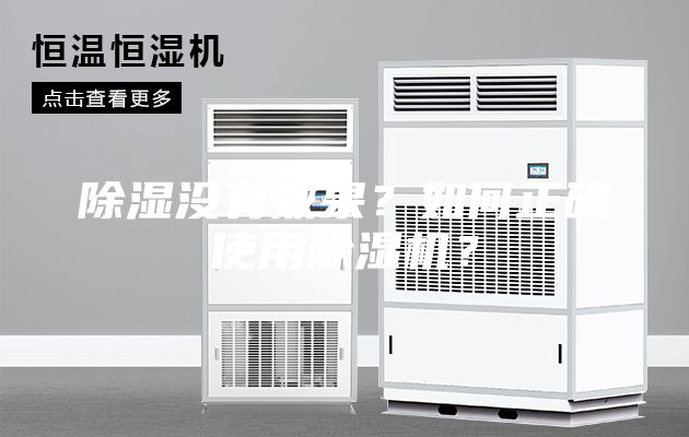 除濕沒有效果？如何正確使用除濕機？