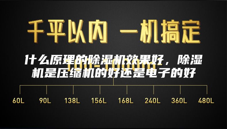 什么原理的除濕機效果好,除濕機是壓縮機的好還是電子的好