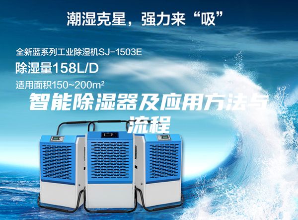 智能除濕器及應用方法與流程