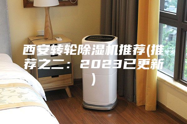 西安轉(zhuǎn)輪除濕機推薦(推薦之二:2023已更新)