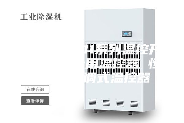 ASM- 011系列溫控開(kāi)關(guān) 機(jī)柜專用溫控器 恒溫器 可調(diào)式溫控器